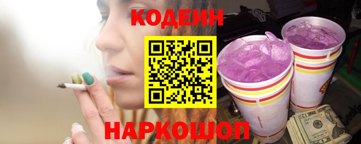 Кодеин Purple Drank Острогожск